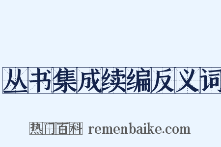 丛书集成续编反义词是什么意思的图片